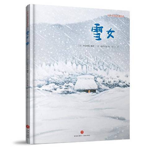 雪女(2017年天地出版社出版的圖書) 雪女(2017年天地出版社出版的圖書)
