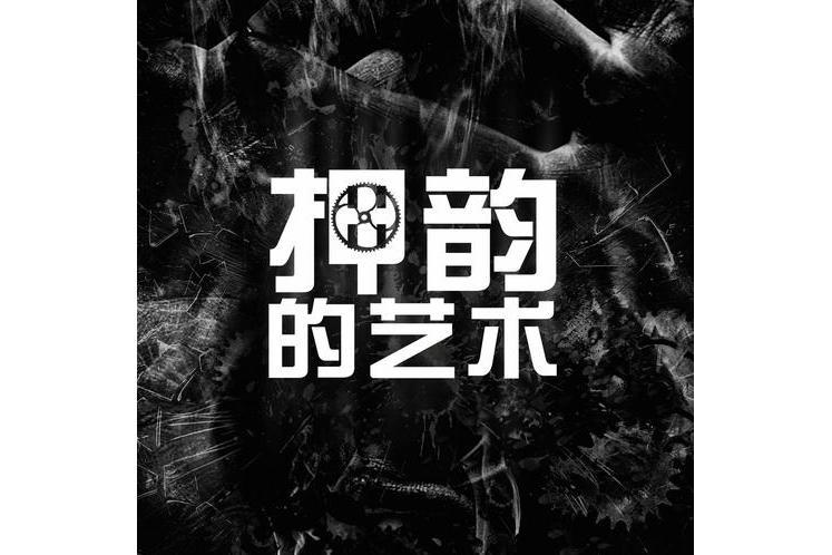押韻的藝術 押韻的藝術