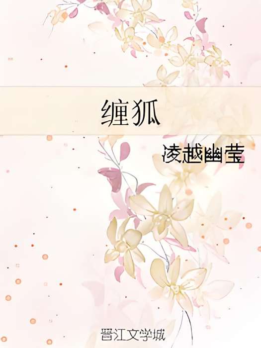 纏狐 纏狐