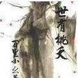 世有桃夭 世有桃夭