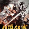 仙道狂客 仙道狂客