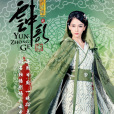 雲歌(電視劇《大漢情緣之雲中歌》女主角) 雲歌(電視劇《大漢情緣之雲中歌》女主角)