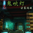 古墓逃生 古墓逃生