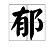郁(漢字)