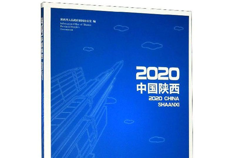 2020中國陝西 2020中國陝西