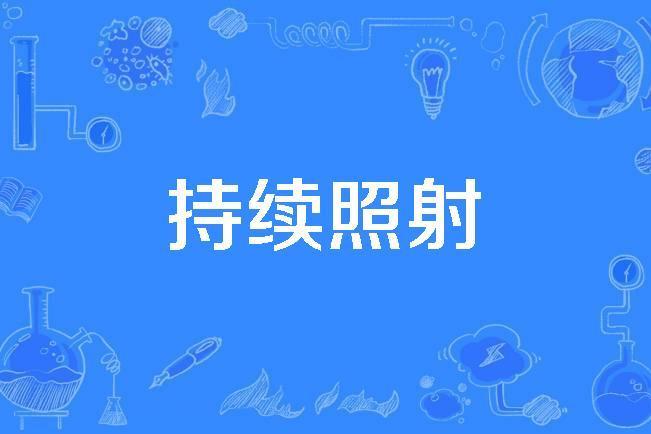 持續照射 持續照射