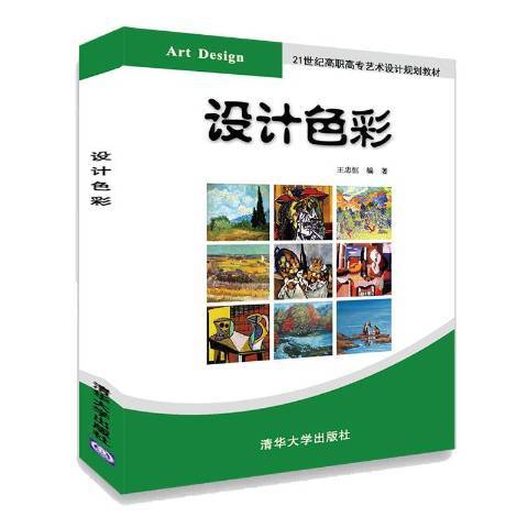 設計色彩(2019年清華大學出版社出版的圖書) 設計色彩(2019年清華大學出版社出版的圖書)