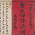 湘鄉曹氏 湘鄉曹氏