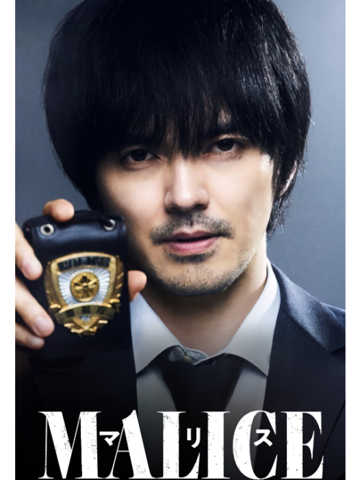 Malice(村上正典執導的電視劇) Malice(村上正典執導的電視劇)