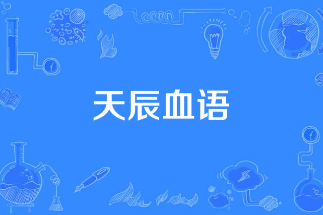 天辰血語 天辰血語