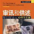 審訊和供述
