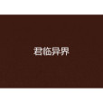 君臨異界 君臨異界