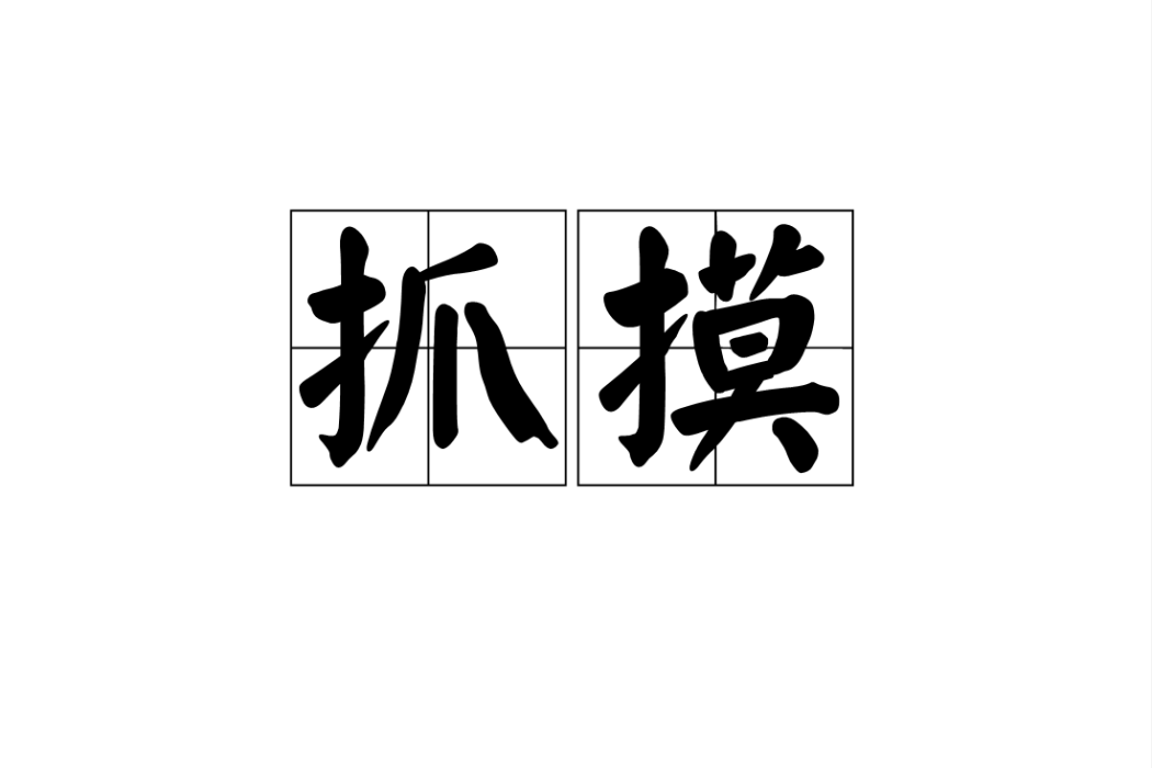抓摸 抓摸