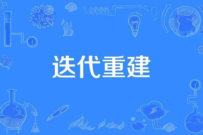 疊代重建 疊代重建