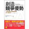 創造競爭優勢 創造競爭優勢