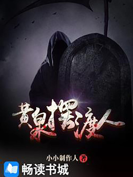 黃泉擺渡人(飛揚文學網路小說) 黃泉擺渡人(飛揚文學網路小說)