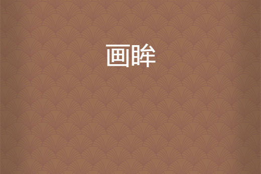 畫眸(千羽琉月創作的網路小說) 畫眸(千羽琉月創作的網路小說)