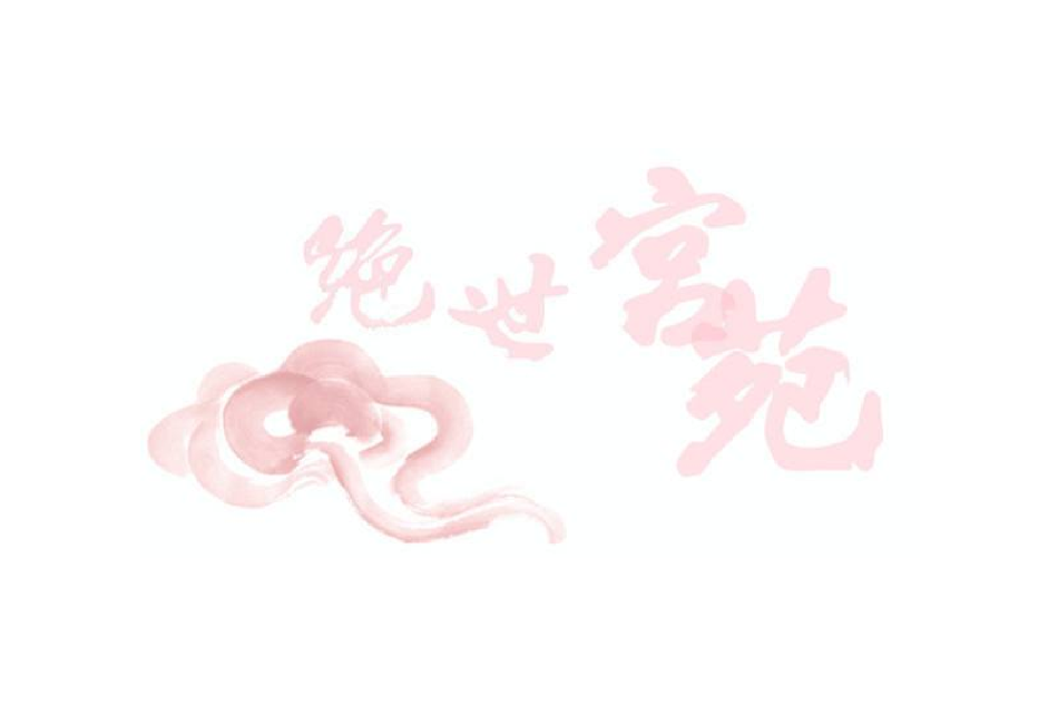絕世宮苑 絕世宮苑