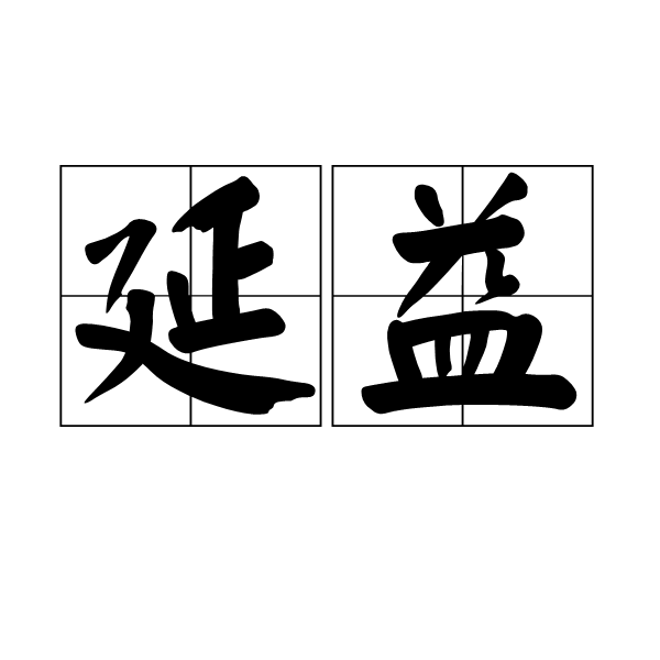 延益 延益