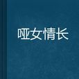啞女情長 啞女情長