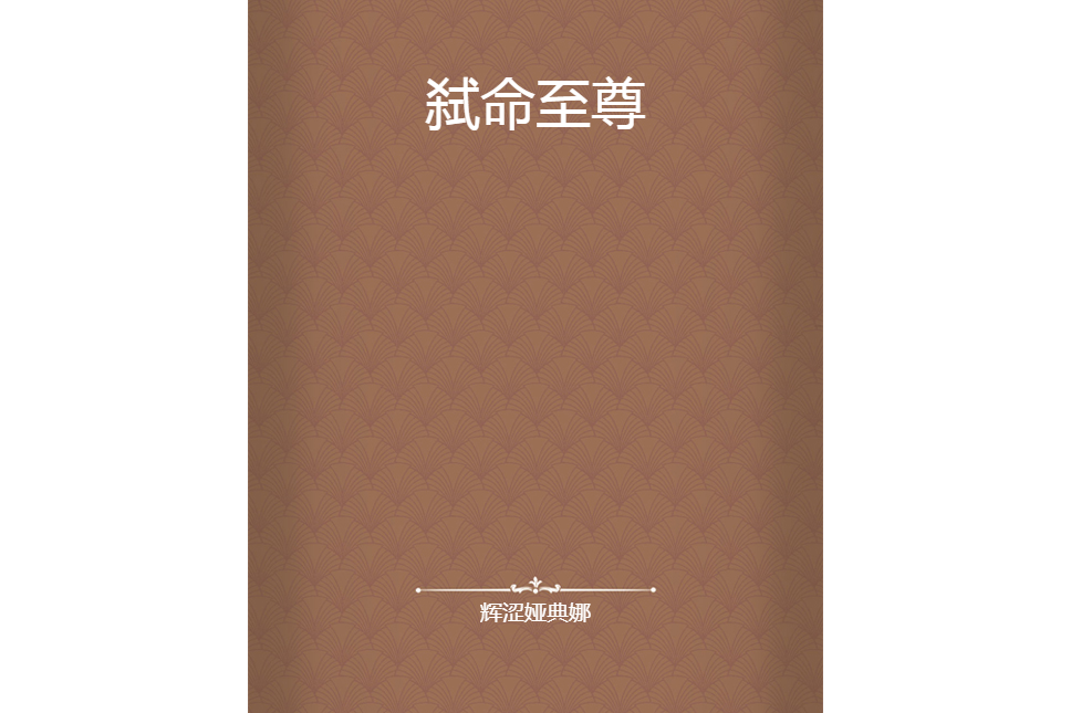 弒命至尊 弒命至尊
