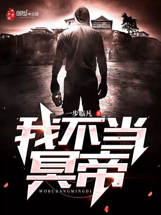 我不當冥帝 我不當冥帝