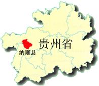納雍縣在貴州省的位置