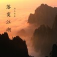 落寞江湖 落寞江湖