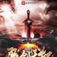 魔劍王權 魔劍王權