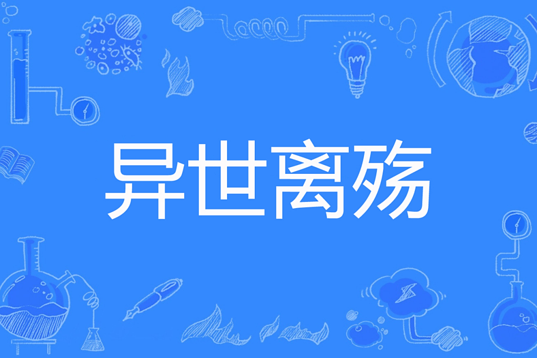異世離殤