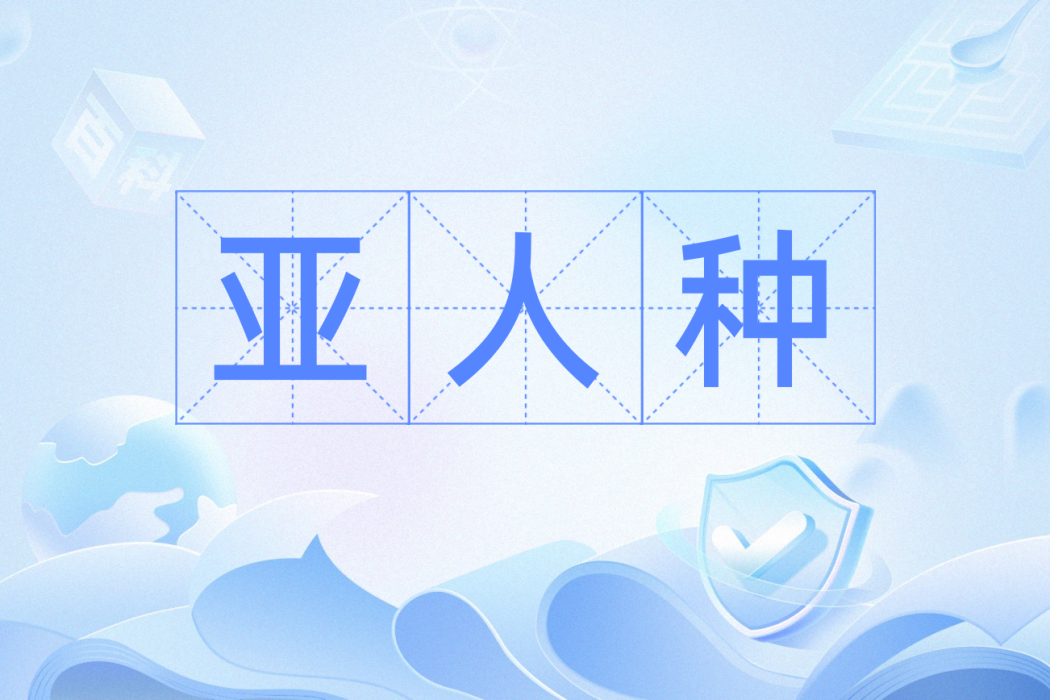 亞人種 亞人種