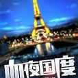 血夜國度 血夜國度