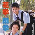 花季·雨季(1998年李忠信執導電視劇) 花季·雨季(1998年李忠信執導電視劇)
