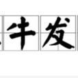 椎牛發冢 椎牛發冢