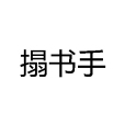 搨書手