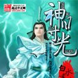 神目寸光 神目寸光