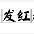 白髮紅顏 白髮紅顏