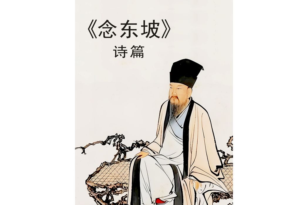 念東坡