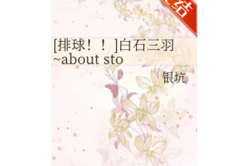 白石三羽~about story~ 白石三羽~about story~