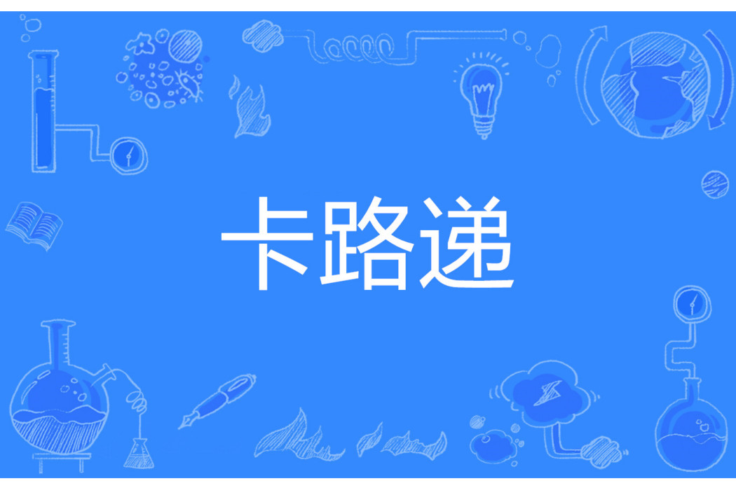 卡路遞 卡路遞