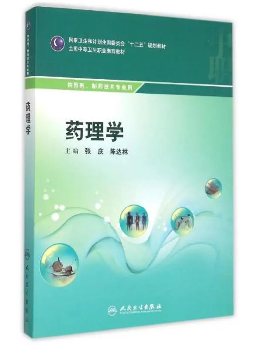 藥理學(2015年人民衛生出版社出版的圖書) 藥理學(2015年人民衛生出版社出版的圖書)