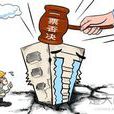 一票否決權 一票否決權