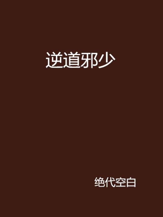 逆道邪少 逆道邪少