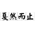 戛然而止 戛然而止
