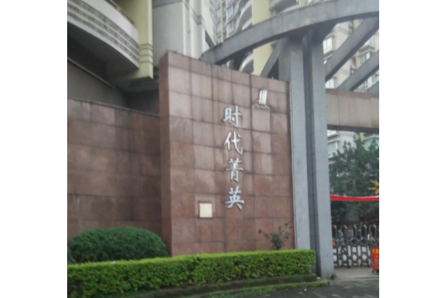 時代菁英(時代箐英) 時代菁英(時代箐英)