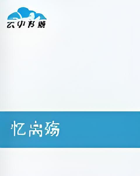 憶離殤 憶離殤