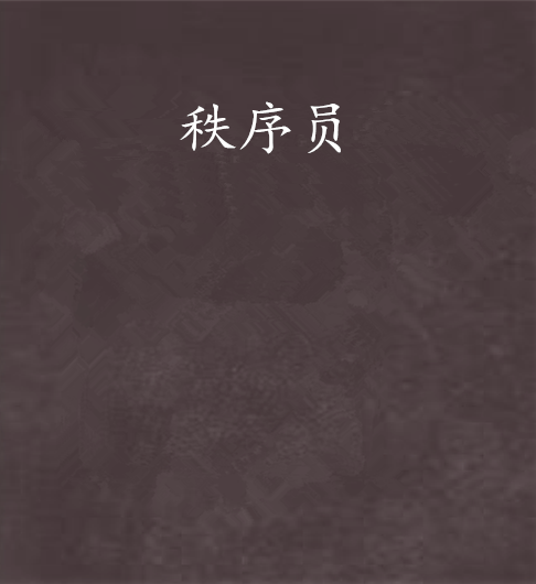 秩序員 秩序員