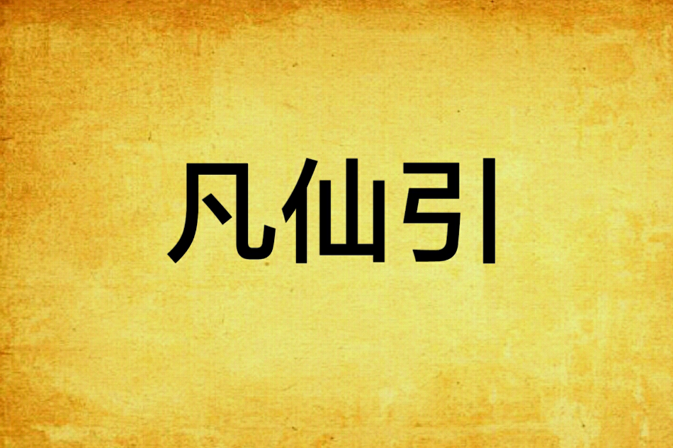 凡仙引 凡仙引