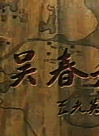 汪芫