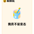 我真不是變態